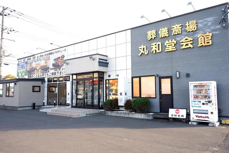 丸和堂本社会館 外観１