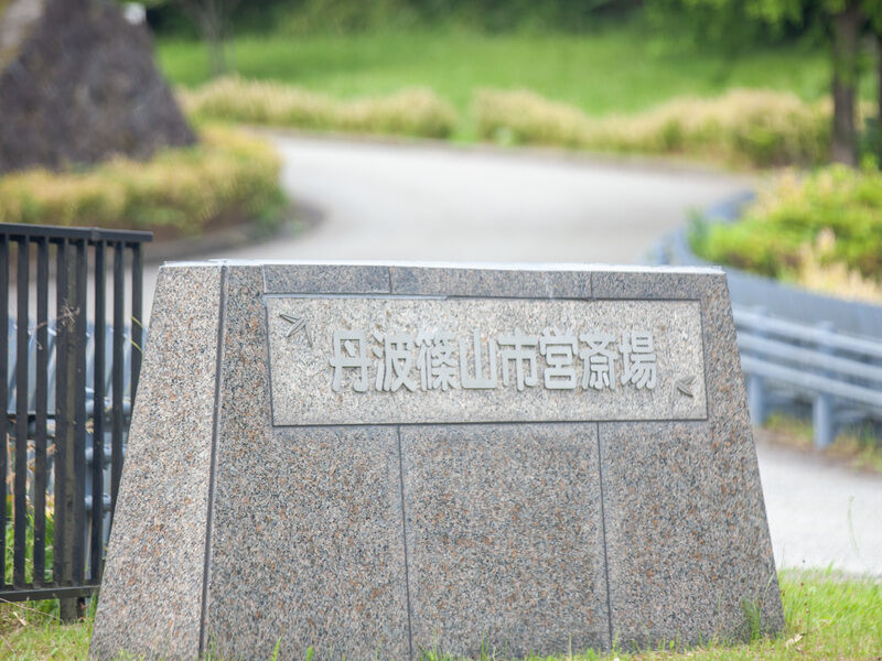 丹波篠山市営斎場 看板