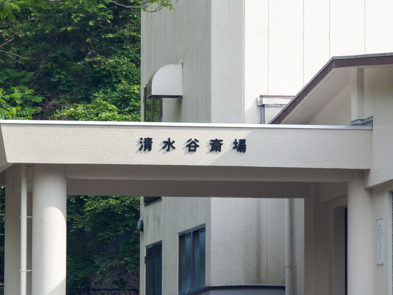 清水谷斎場 看板