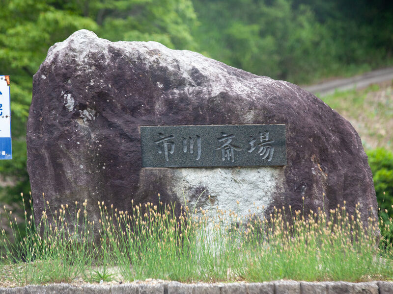 神崎郡北部火葬場「市川斎場」 看板