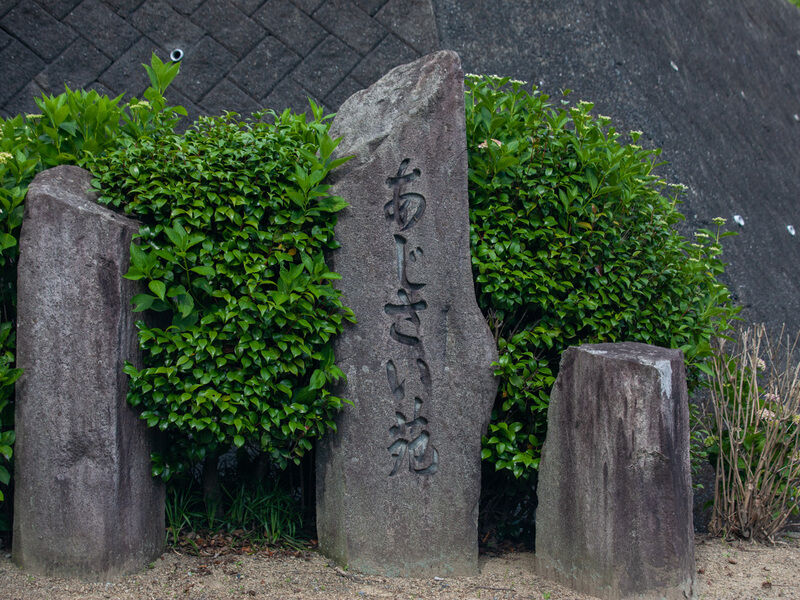 あじさい苑 看板