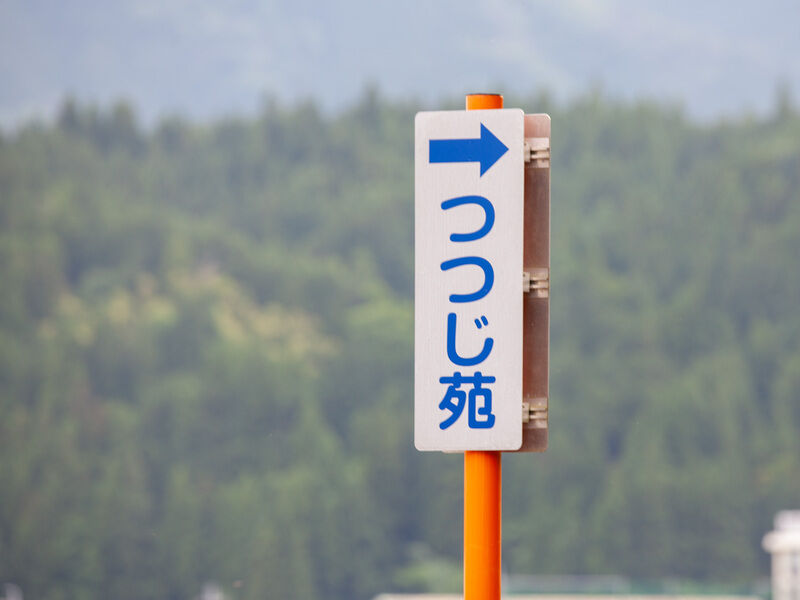 つつじ苑 看板1