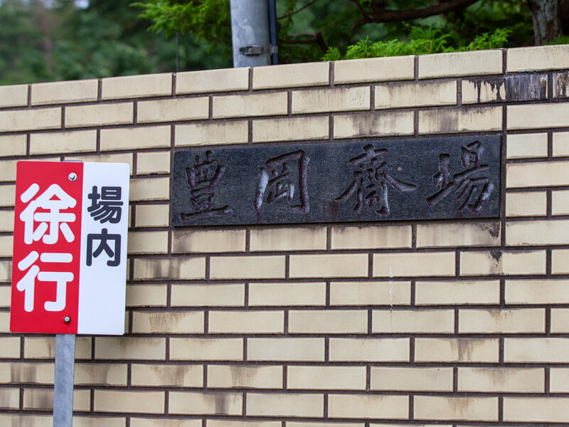 豊岡斎場 看板
