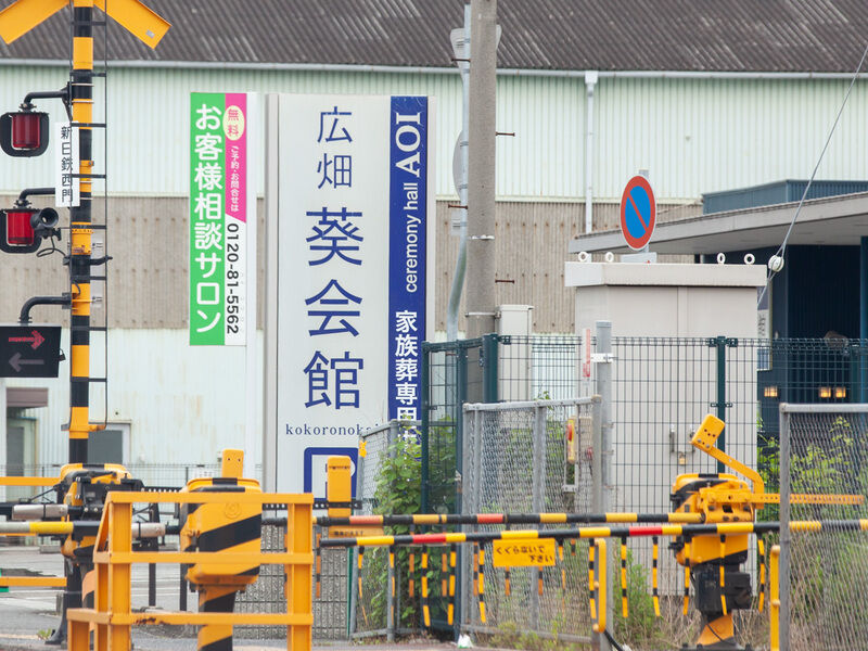 セレモニーホール 広畑葵会館 看板