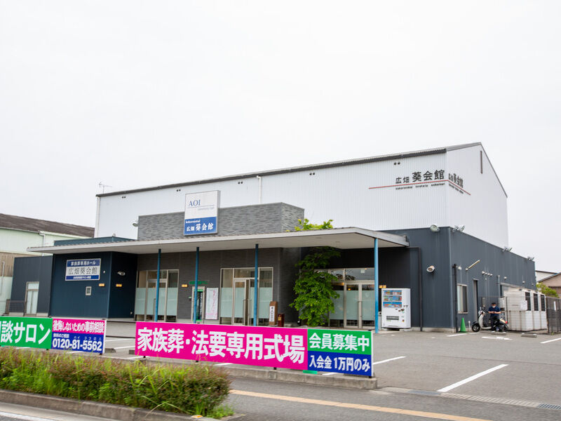 セレモニーホール 広畑葵会館 外観2