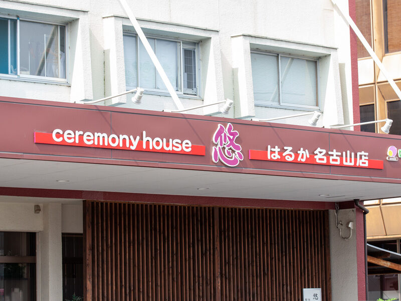 コミュニティーホーム 悠 名古山店 看板