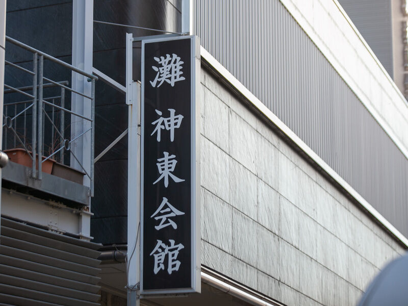 灘 神東会館 看板