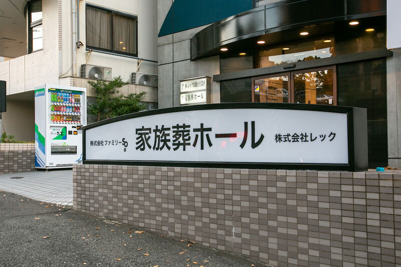 ファミリー葬鈴蘭台 看板