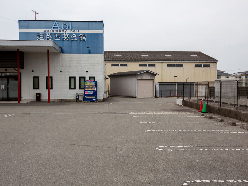セレモニーホール 姫路西葵会館 駐車場