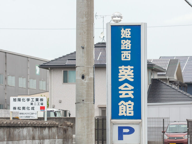 セレモニーホール 姫路西葵会館 看板