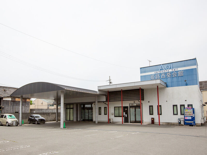 セレモニーホール 姫路西葵会館 外観1