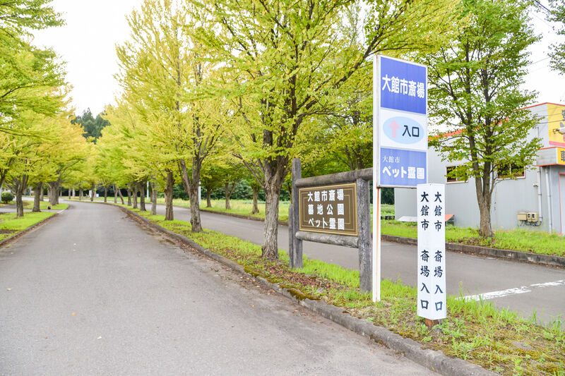 大館市斎場 入口