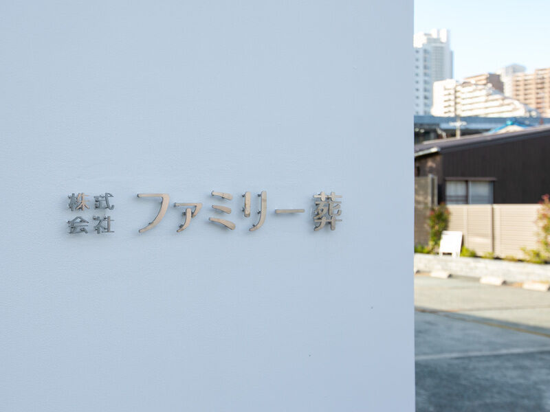 ファミリー葬須磨 看板