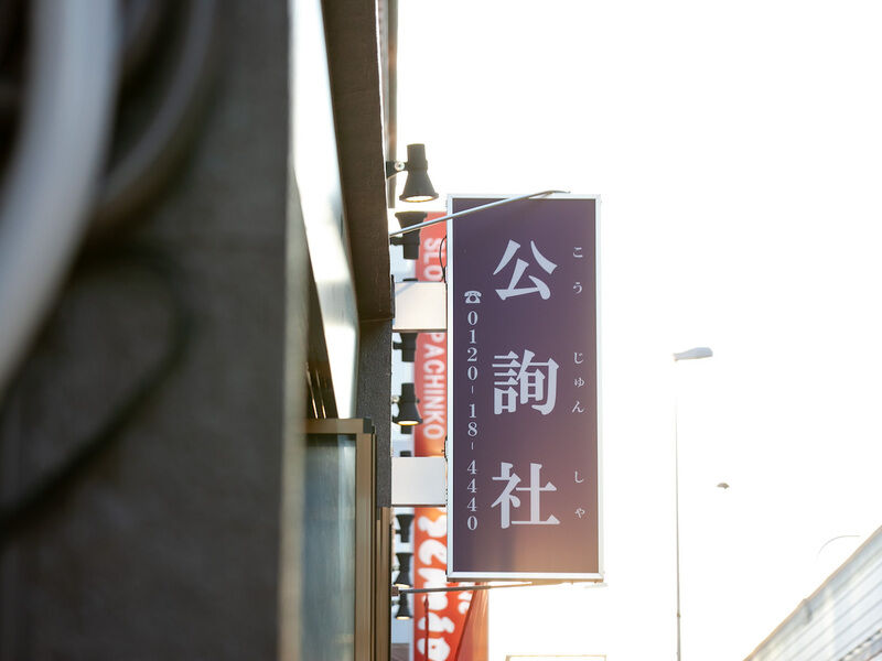 家族葬専用ホール フューネラル神戸 四季 看板