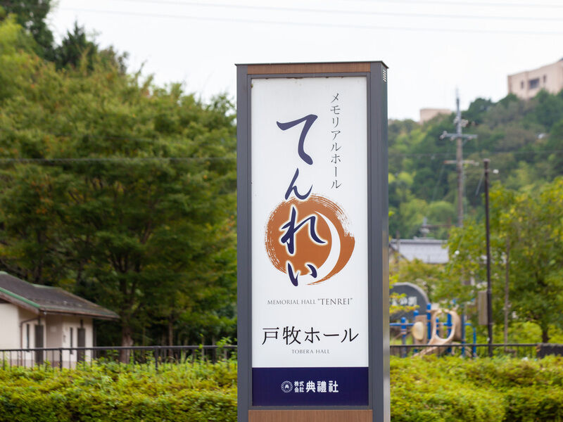 メモリアルホールてんれい戸牧ホール 看板」