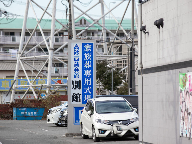高砂西葵会館別館 看板