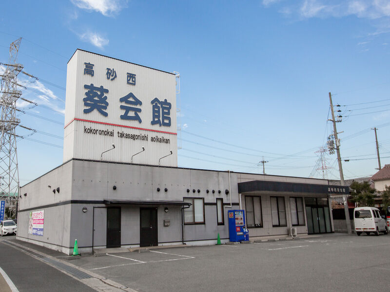 高砂西葵会館 外観1