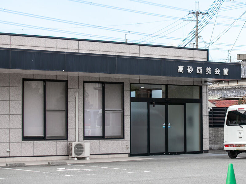 高砂西葵会館 入り口