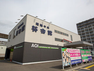 セレモニーホール 姫路中央葵会館（家族葬専用）