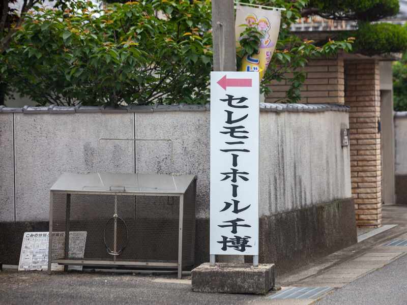 セレモニーホール千博 看板