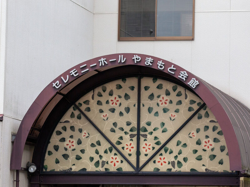 セレモニーホール やまもと会館 看板
