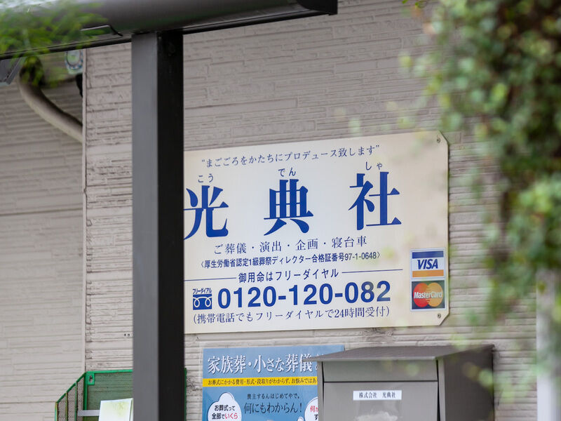 家族葬専用「光ホール」 看板