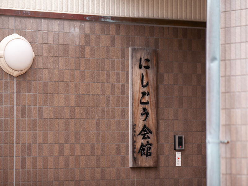 株式会社公詢社 にしごう会館 看板