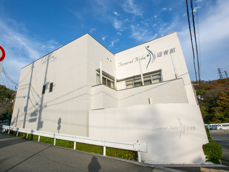 フューネラル神戸 迎賓館