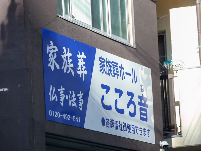 家族葬ホール　こころ音 看板