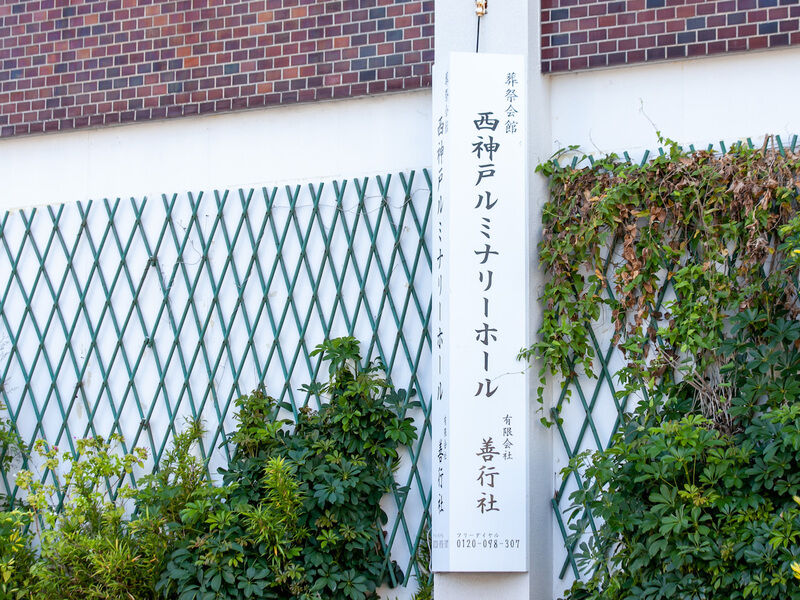 西神戸ルミナリーホール 看板