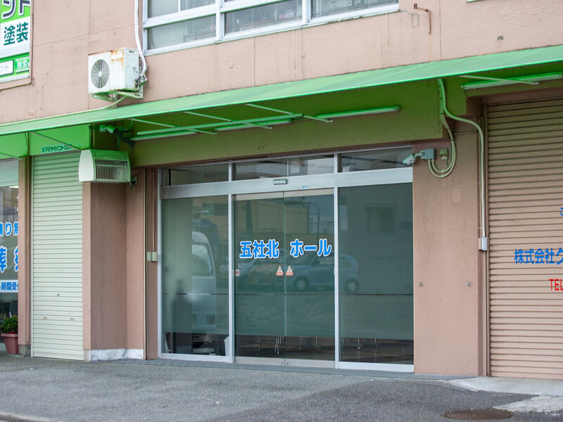 五社北ホール 入り口