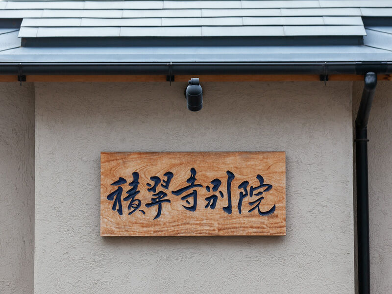 積翠寺別院 看板