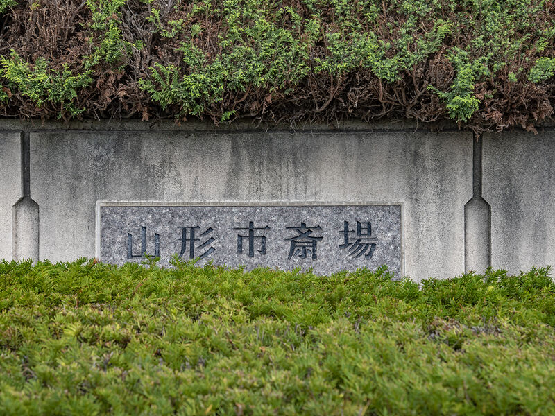 山形市斎場 看板