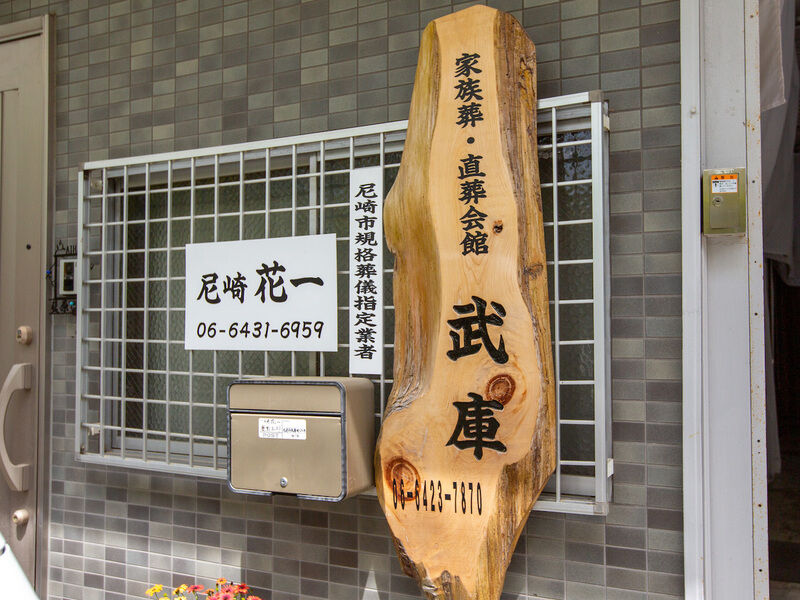 家族葬会館「武庫」 看板