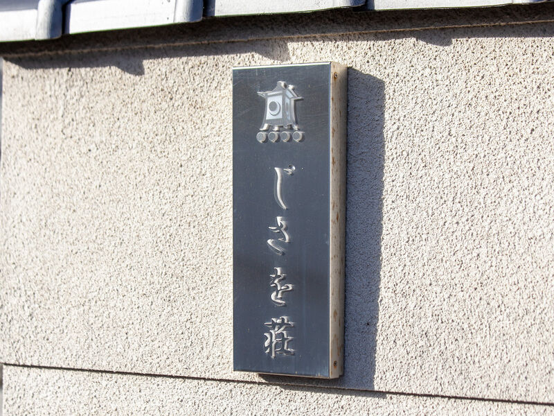 宝塚ホール じさを荘 看板1