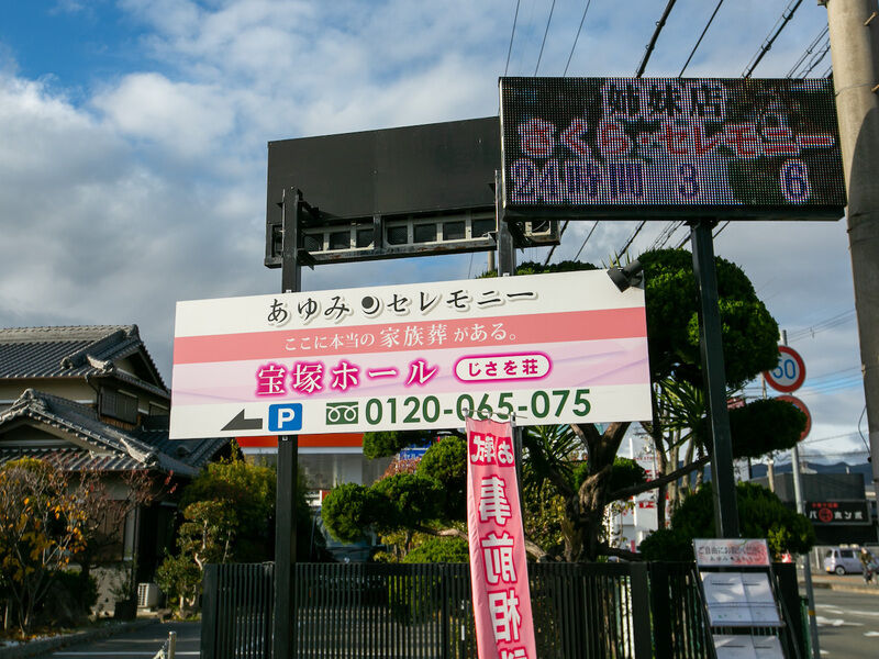 宝塚ホール じさを荘 看板2