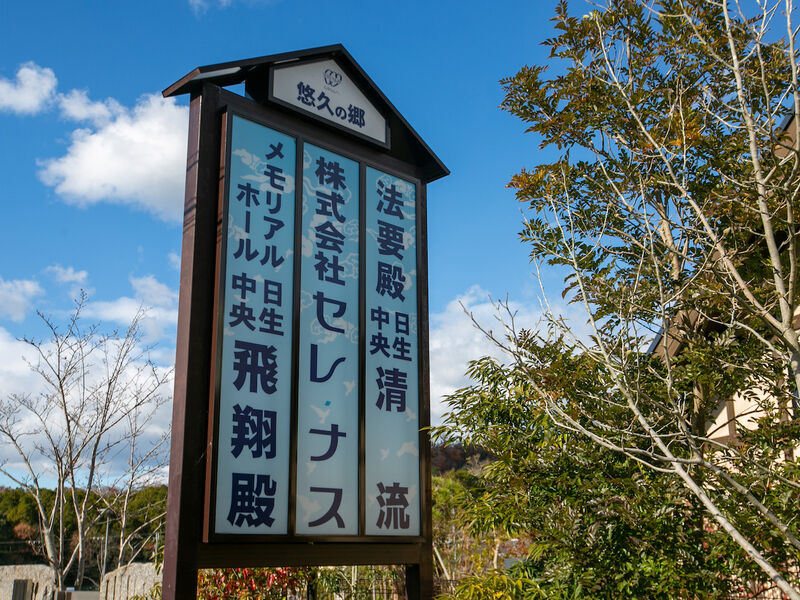 日生中央飛翔殿 看板
