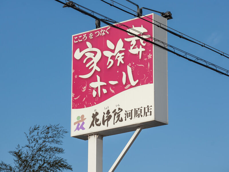 花浄院 河原店 看板