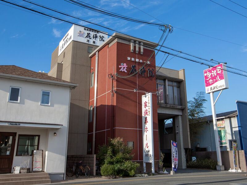 花浄院 河原店 外観1