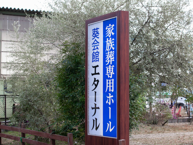 セレモニーホール エターナル 看板