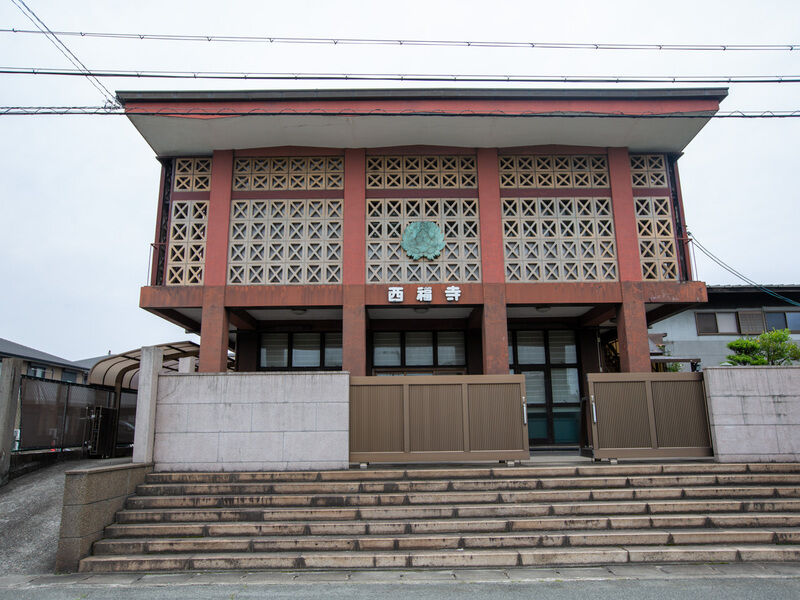 西福寺会館 外観2