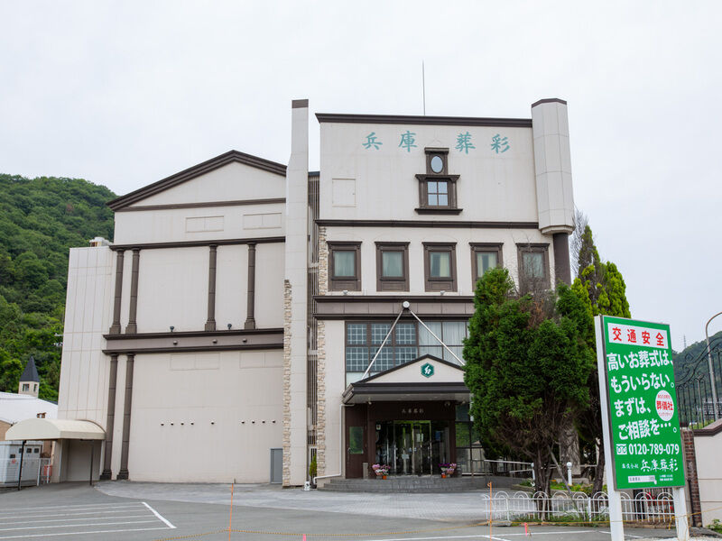 兵庫葬彩 姫路西インター 外観1