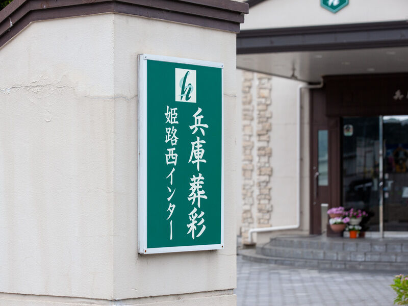 兵庫葬彩 姫路西インター 看板