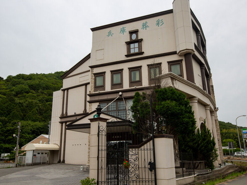 兵庫葬彩 姫路西インター 外観2