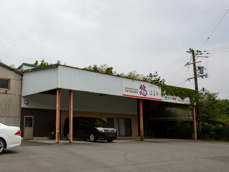 コミュニティーホーム悠 たつの店 外観2