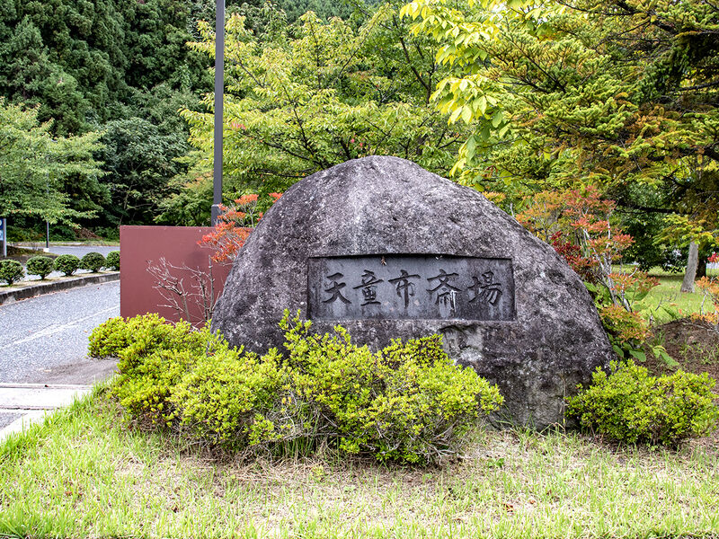 天童市斎場 看板