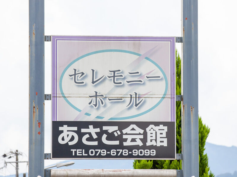 セレモニーホール あさご会館 看板