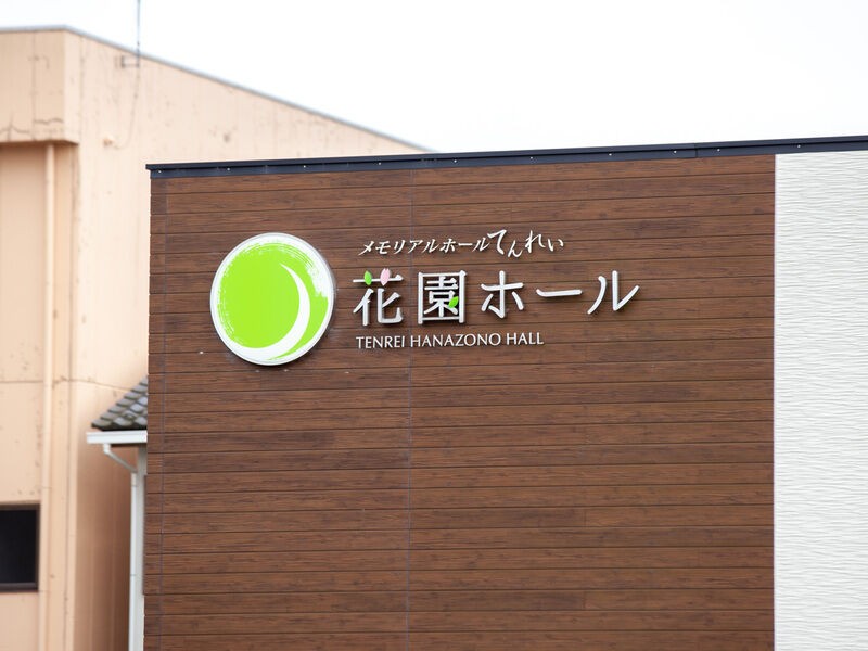 メモリアルホールてんれい花園ホール 看板