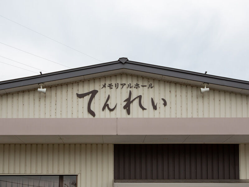 メモリアルホールてんれい高屋ホール 看板