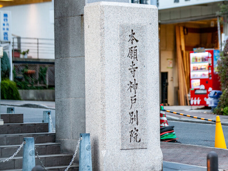 本願寺神戸別院 モダン寺 看板